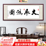 佳得雅天道酬勤字画办公室挂画书法客厅装饰画名家手写真迹茶室带框牌匾 大展鸿图 48*148cm宣纸锦绫+有机玻璃+红褐框+大师手写