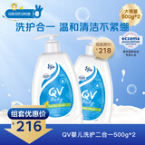 QV意高婴儿洗护二合一500g*2儿童沐浴露宝宝婴儿洗发水温和低沫