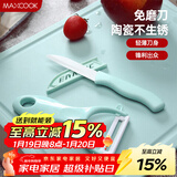 美厨（MAXCOOK）陶瓷刀水果刀削皮刀套装 削皮器瓜刨刀具厨房工具两件套 MCD032