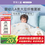 罗莱儿童母婴A类30%大豆被空调被夏凉被单人宝宝被子 1.1斤 120*150cm
