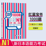 日语红蓝宝书系列 红蓝宝书1000题 新日本语能力考试N1文字词汇 文法语法（练习+详解）