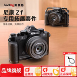 斯莫格（SmallRig）适用Nikon尼康Zf手柄全包兔笼专用拓展框L型竖拍板手持手柄微单反微单相机兔笼手持拍摄影摄像配件 【黑色】硅胶L型手柄（4262）