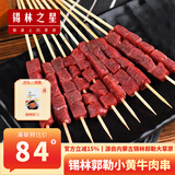 锡林之星内蒙古 草原小黄牛肉串生鲜 冷冻烧烤食材半成品家用户外烤串竹签 牛肉串40串  带秘制烧烤料