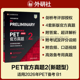 PET新题型官方真题2 剑桥通用五级考试 剑桥授权 含答案、超详解析、考官评价（附扫码音频、口语示例视频）