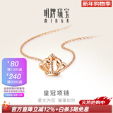 明牌珠宝情人节礼物 18K金皇冠项链彩金玫瑰金时尚套链礼物女CSR0018定价 约42+3厘米  约1.83克