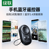 绿联手机蓝牙拍照遥控器 翻页录像自拍远程录视频点赞神器适用于抖音刷视频适用苹果小米华为手机