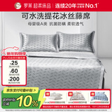 罗莱家纺 母婴级A类冰丝席三件套 可水洗提花夏季凉席空调席子150*200