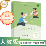 中国古代寓言（升级版）人教版快乐读书吧 三年级下册 与26春新版教材配套使用（含音频资源）
