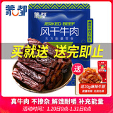 蒙都 风干牛肉干 原味 净含量488g 约七成风干 袋装 休闲零食 清真