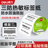 得力（deli）标签机三防打印纸 热敏标签纸服装吊牌价格食品不干胶贴纸条码纸防水耐刮标签打印纸