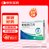 【原研药】2盒装 倍长平 考格列汀片 5mg*4片/板*2板/盒