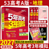 五三高考总复习2027A版B版新高考五年高考三年模拟53五三AB版 5年高考3年模拟高中一二三轮总复习高三资料 地理A版 新高考