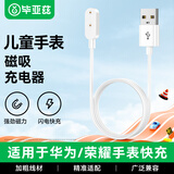 毕亚兹 适用华为儿童电话手表手环充电器线8/7/6/9/nfc/watchFIT3/2/4XPro/5xpro6ESkeepb4荣耀磁吸底座