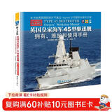 英国皇家海军45型驱逐舰拥有、维护和使用手册