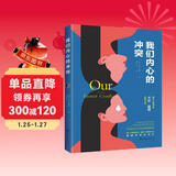 我们内心的冲突（著名心理学家卡伦·霍妮佳作）