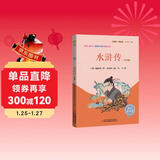 水浒传 彩插版四大名著施耐庵著快乐读书吧五年级下册推荐阅读课外阅读书必读