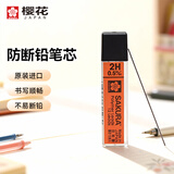 樱花（SAKURA）防断自动铅笔芯12根活动铅芯替芯 不易折断 0.5mm2H