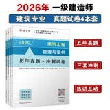 一建教材2026一级建造师真题试卷建筑全科（套装4册）中国建筑工业出版社