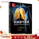 机械通气精要 王辰 主审 袁月华 主译 9787117227520 2016年9月参考书 人民卫生