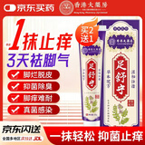 香港大药房股份有限公司老香港冶脚气膏药脚臭酸出汗止痒脱皮烂脚丫真菌感染脚趾缝烂专用