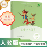 克雷洛夫寓言（升级版）人教版快乐读书吧 三年级下册 与26春新版教材配套使用（含音频资源）
