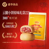 嘉华鲜花饼 原味云腿小饼礼袋9枚225g 云南特产零食糕点早餐年货送礼