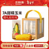 三胖蛋黄甜糯玉米4.1斤礼盒(9穗) 真空包装玉米棒速食早餐 年货节送礼