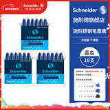 施耐德（Schneider）钢笔墨囊墨水胆非碳素不堵笔德国进口欧标钢笔适用3盒/18支装 蓝色6603