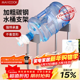 美厨（MAXCOOK）桶装水支架  饮水机纯净水桶矿泉水桶架支架带水嘴水龙头MCPJ7193