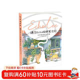 遇见Echo的钢笔淡彩：水彩插画技法详解