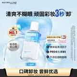 美宝莲眼部及唇部卸妆液卸妆油卸妆水 温和深层清洁70ml 新年礼物女