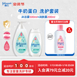 强生婴儿牛奶沐浴露500g+牛奶身体乳200ml润肤露保湿舒缓洗护套装