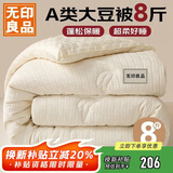 无印良品A类针织10%大豆纤维被子冬天被褥 秋冬被芯8斤 200x230cm
