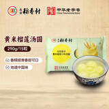 北京稻香村 黄米榴莲汤圆 290g/15粒 元宵节 早餐食材 夜宵面点