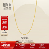 周生生新年万字链黄金项链百搭足金素链锁骨链95490N计价45厘米3.9克