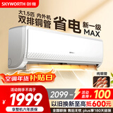 创维空调大1.5匹新一级能效畅享风 超省电国家补贴变频冷暖纯铜管挂机以旧换新KFR-35GW/V3GB1A-N1