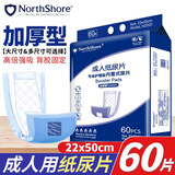 NORTHSHORE加厚型成人纸尿片 老人尿不湿尿垫 老年人护垫尿片 22x50cm 60片