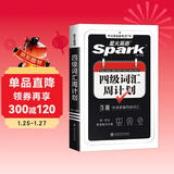 星火英语四级词汇周计划便捷版备考2025年12月高频乱序版单词书词根联想记忆法英语4级cet4高频词汇7周掌握四级词汇