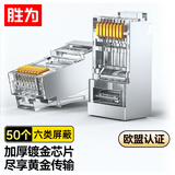胜为（shengwei）六类水晶头 CAT6千兆网线网络连接头50个/盒 金属屏蔽RJ45镀金 8P8C宽带线接头 RC-9050