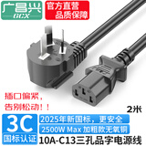 广昌兴（G.C.X）3C认证 国标10a弯头三插-C13品字尾三孔电源线插头 3*0.75平方无氧铜芯 适用台式电脑主机显示器配线2米