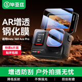 毕亚兹【AR增透】适配insta360 ace pro钢化膜屏幕保护膜镜头保护膜运动相机配件 耐刮耐磨6片装 XJM29