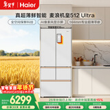 海尔（Haier）【年度机皇】麦浪512Ultra+法式五门母婴冰箱全空间保鲜超薄自动制冰BCD-512WGHMDBGVSU1国家补贴
