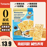 Totaste蒜蓉生蚝苏打饼干308g早餐梳打饼干儿童孕妇解馋零小食伴手礼