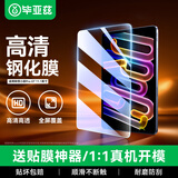 毕亚兹适用2025款联想小新Pro GT钢化膜 联想平板11.1英寸高清保护膜 全屏覆盖耐磨防刮 PM264-高清
