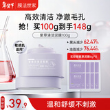 膜法世家紫草清洁泥膜100g控油清洁毛孔去黑头涂抹面膜改善泛红敏感肌适用
