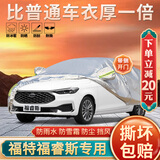 大昌揽月福睿斯车衣专用全车罩21款福特福睿斯改款加厚防晒遮阳隔热汽车套