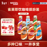 雀巢即饮咖啡 丝滑拿铁缤纷装 咖啡饮料 268ml*6瓶