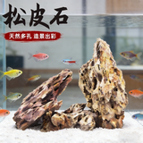 宠街坊鱼缸松皮石造景石假山天然小块碎石多孔草缸成品原石片真石头5斤