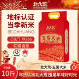 北大荒五常大米真空装10斤 东北大米5kg 长粒粳米 2025年新米 自营年货