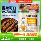 易厨食代烧烤撒料1斤袋装 香辣烤肉烤菜羊肉串调料 户外烧烤空气炸锅蘸料